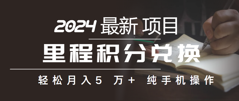 里程积分兑换机票售卖赚差价，利润空间巨大，纯手机操作，小白兼职月入&#8230;