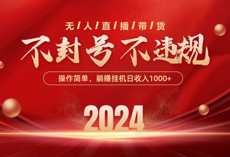 最新技术无人直播带货，不违规不封号，操作简单，单日单号收入1000+可&#8230;