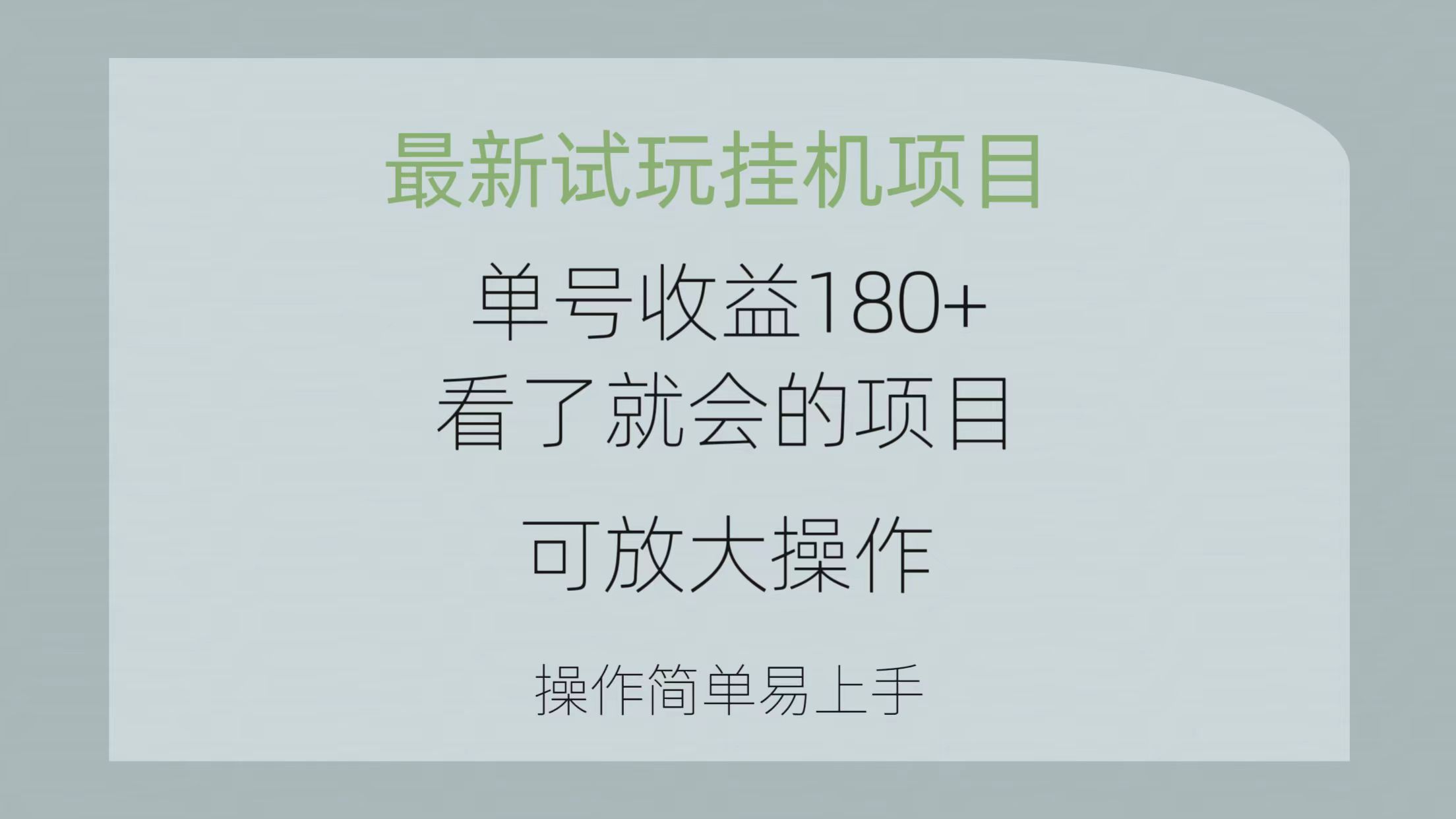 最新试玩挂机项目 单号收益180+看了就会的项目，可放大操作 操作简单易&#8230;