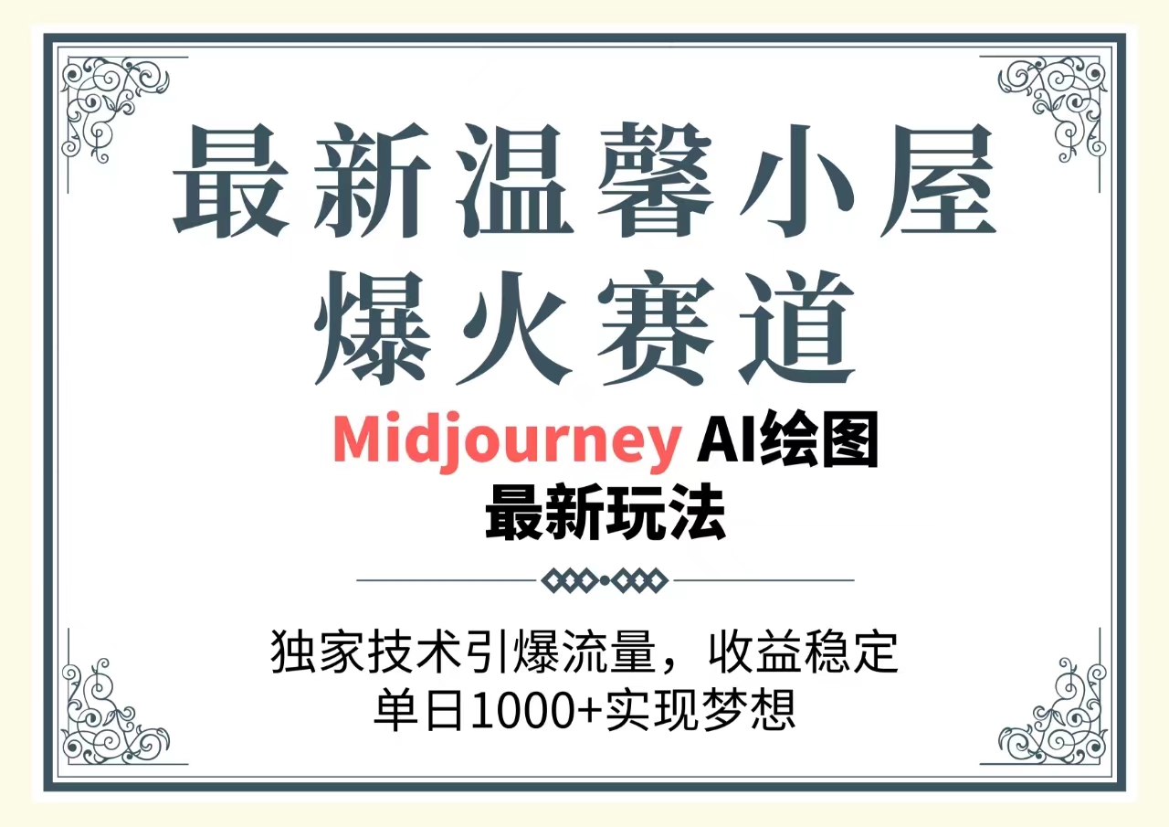 最新温馨小屋爆火赛道，独家技术引爆流量，收益稳定，单日1000+实现梦&#8230;
