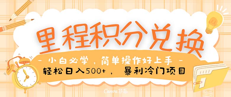 里程积分兑换！无脑操作！暴力引流，流量为王。里程积分兑换机票售卖&#8230;