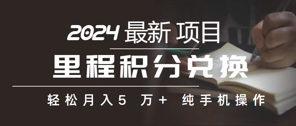 里程 积分兑换机票 售卖赚差价，利润空间巨大，纯手机操作，小白兼职月&#8230;