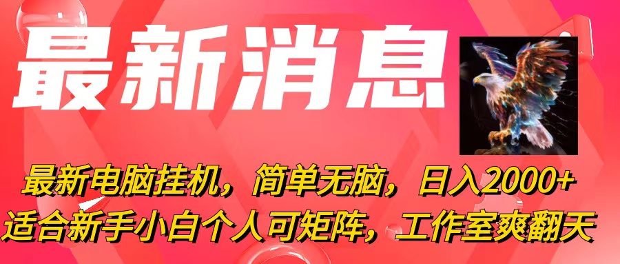 最新电脑挂机，简单无脑，日入2000+适合新手小白个人可矩阵，工作室模&#8230;