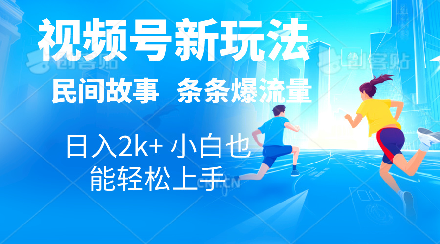 2024视频号新玩法自动生成民间故事，漫画，电影解说日入2000+，条条爆&#8230;