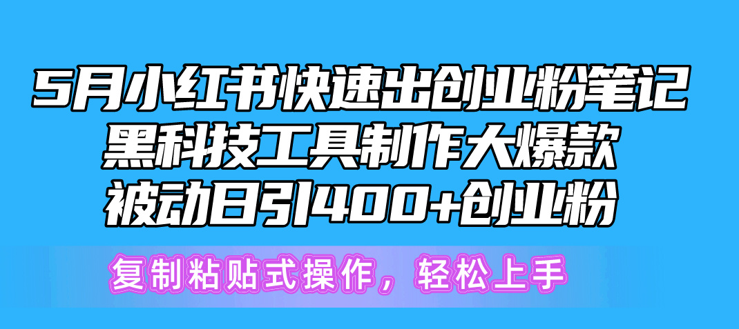 5月小红书快速出创业粉笔记，黑科技工具制作小红书爆款，复制粘贴式操&#8230;