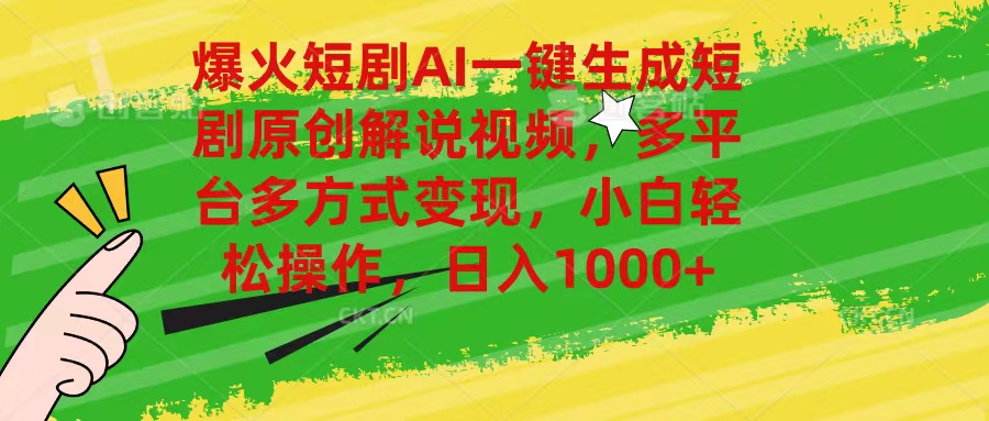 爆火短剧AI一键生成原创解说视频，多平台多方式变现，小白轻松操作，日&#8230;