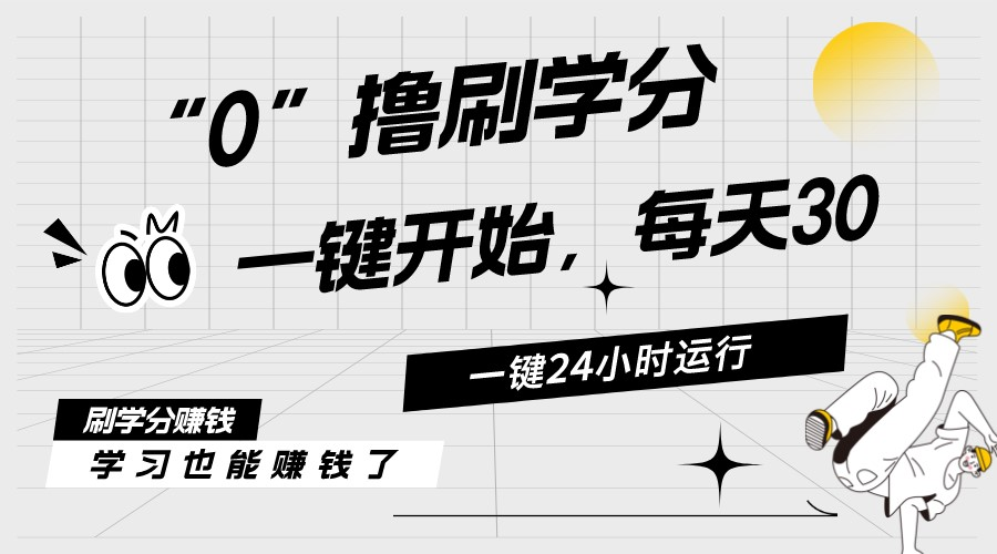 最新刷学分0撸项目，一键运行，每天单机收益20-30，可无限放大，当日即&#8230;