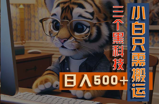 最新Ai掘金3.0，利用三个黑科技，小白只需搬运，多平台发布，矩阵操作&#8230;