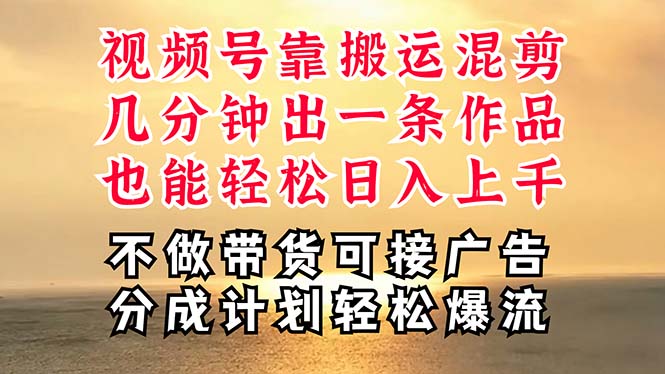 深层揭秘视频号项目，是如何靠搬运混剪做到日入过千上万的，带你轻松爆&#8230;