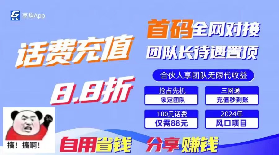 88折冲话费，立马到账，刚需市场人人需要，自用省钱分享轻松日入千元，&#8230;