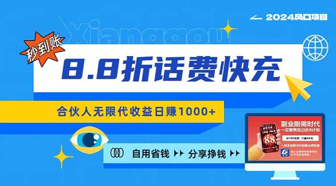 2024最佳副业项目，话费8.8折充值，全网通秒到账，日入1000+，昨天刚上&#8230;