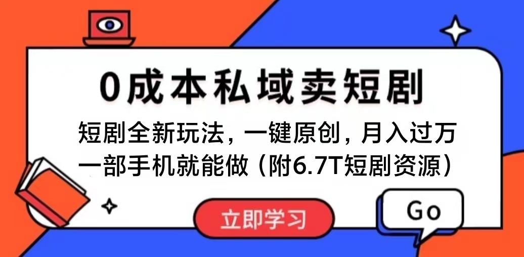 短剧最新玩法，0成本私域卖短剧，会复制粘贴即可月入过万，一部手机即&#8230;