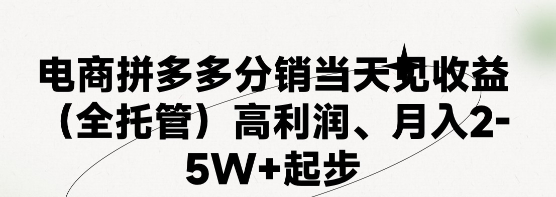 最新拼多多模式日入4K+两天销量过百单，无学费、 老运营代操作、小白福&#8230;