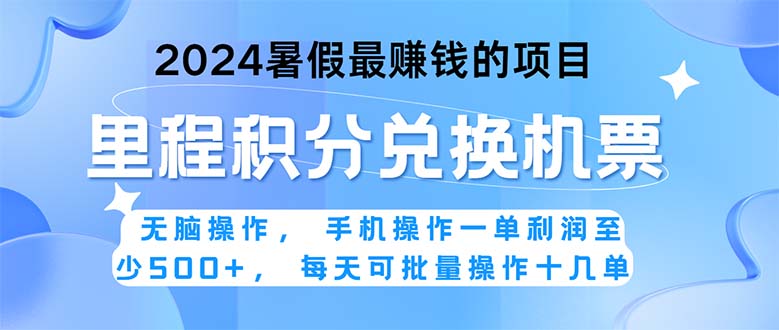 2024暑假最赚钱的兼职项目，无脑操作，正是项目利润高爆发时期。一单利&#8230;