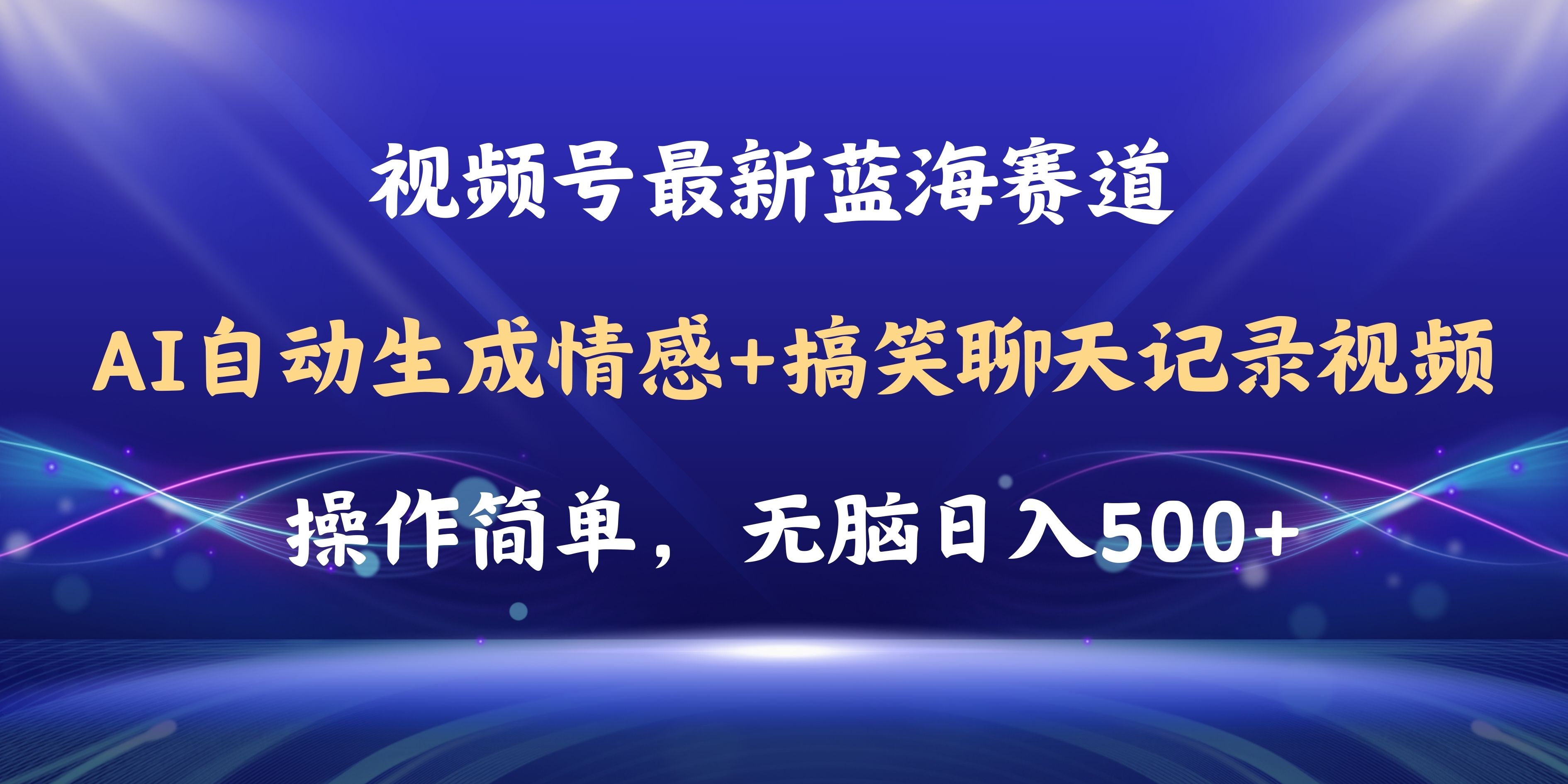 图片[1]-视频号AI自动生成情感搞笑聊天记录视频，操作简单，日入500+教程+软件