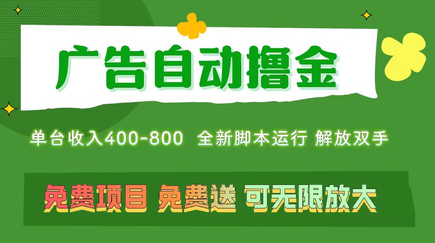 广告自动撸金 ，不用养机，无上限 可批量复制扩大，单机400+  操作特别&#8230;