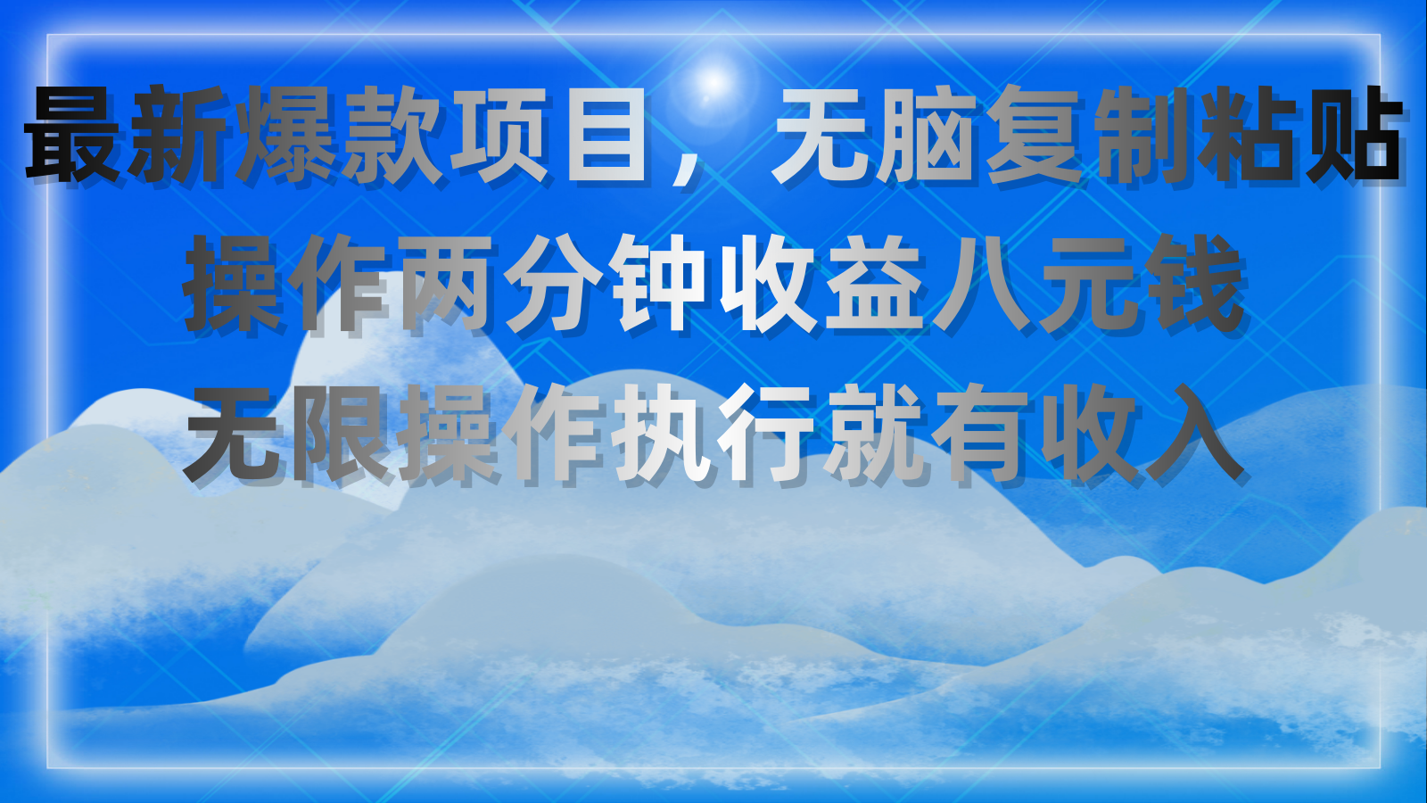 最新爆款项目，无脑复制粘贴，操作两分钟收益八元钱，无限操作执行就有&#8230;