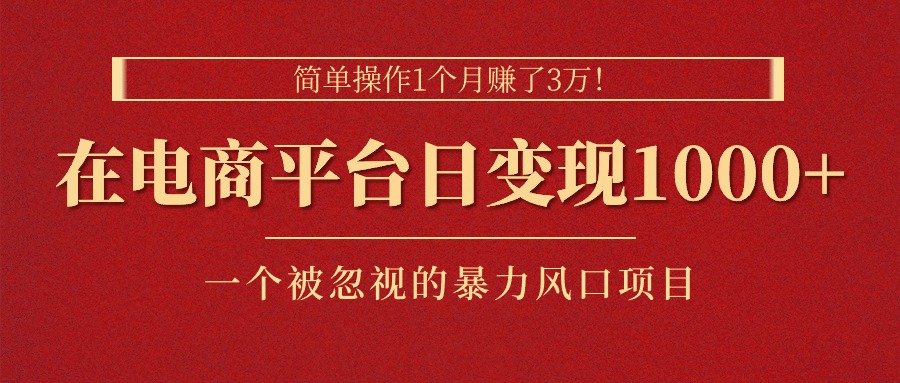 简单操作1个月赚了3万！在电商平台日变现1000+！一个被忽视的暴力风口&#8230;