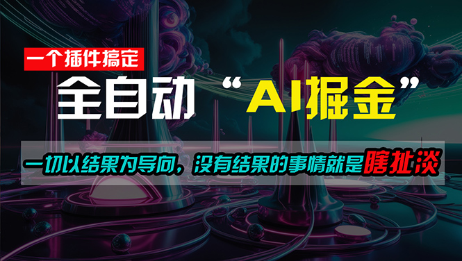 一插件搞定！每天半小时，日入500＋，一切以结果为导向，没有结果的事&#8230;