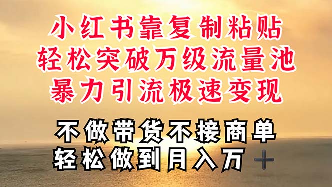 深层揭秘小红书，靠复制粘贴，一周突破万级流量池，无脑搬运，暴力引流&#8230;