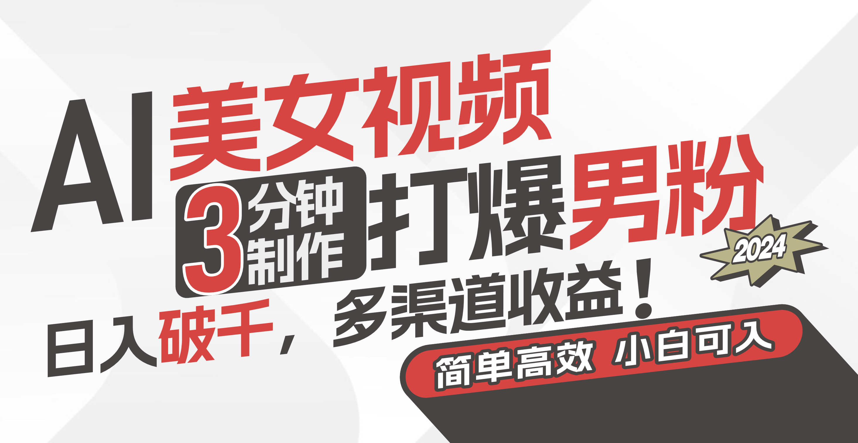 AI美女视频，3分钟制作打爆男粉，日入破千，多渠道收益！简单上手，小&#8230;