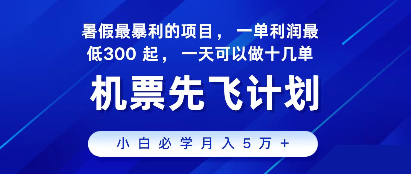2024最新项目，冷门暴利，整个暑假都是高爆发期，一单利润300+，二十&#8230;