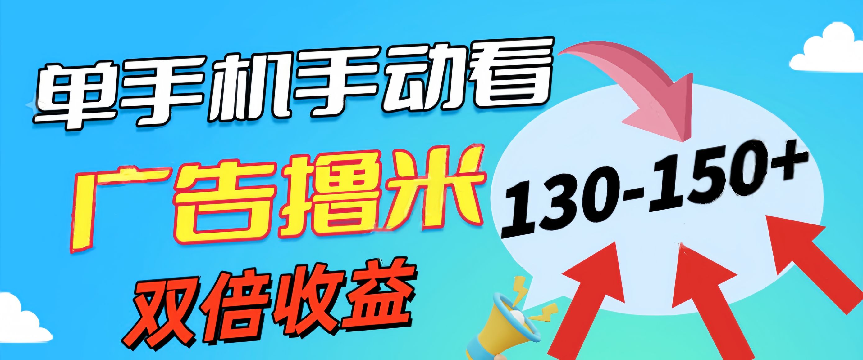 图片[1]-新老平台看广告，单机暴力收益130-150＋，无门槛，安卓手机即可，操作…