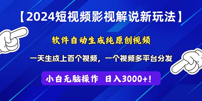 2024短视频影视解说新玩法！软件自动生成纯原创视频，操作简单易上手，&#8230;