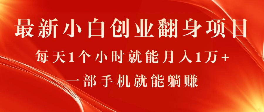 最新小白创业翻身项目，每天1个小时就能月入1万+，0门槛，一部手机就能&#8230;