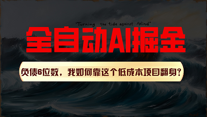 利用一个插件！自动AI改写爆文，多平台矩阵发布，负债6位数，就靠这项&#8230;