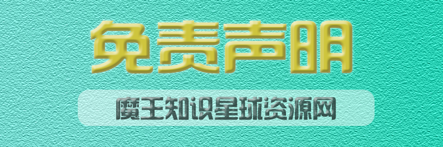 魔王知识星球资源网【免责声明】