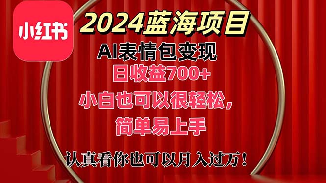 上架1小时收益直接700+，2024最新蓝海AI表情包变现项目，小白也可直接&#8230;