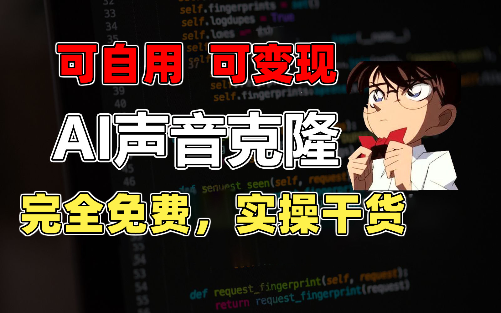 1分钟素材克隆出完美声音，秒杀市面所有配音软件，完全免费，实操干货+&#8230;