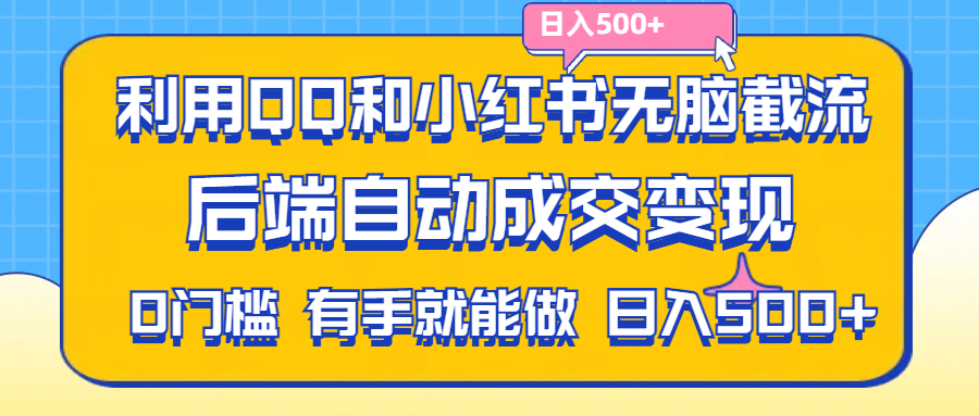 利用QQ和小红书无脑截流拼多多助力粉,不用拍单发货,后端自动成交变现&#8230;.