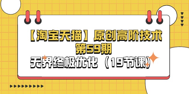 【淘宝&amp;天猫】原创高阶技术第59期，无界终极优化（19节课）