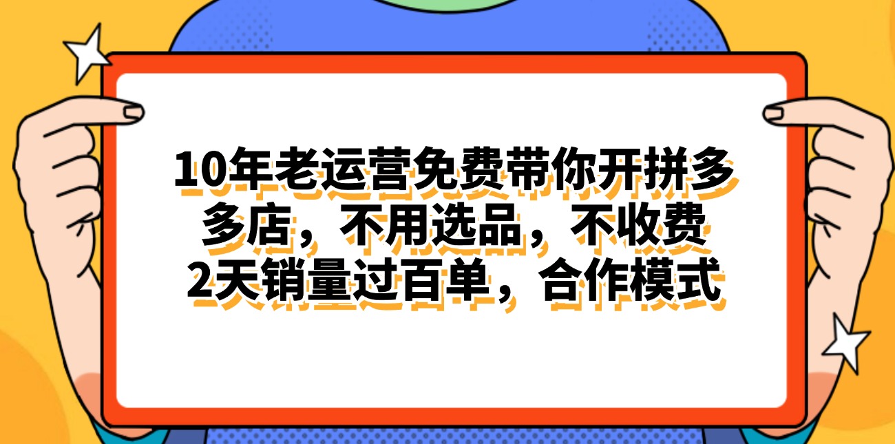 拼多多最新合作开店日入4000+两天销量过百单，无学费、老运营代操作、&#8230;