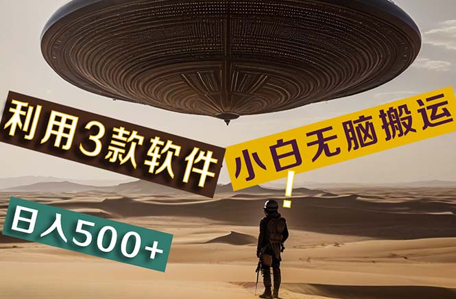 【黑科技】+Ai掘金3.0，快速提高效率！小白只需搬运，可兼职、可工作室&#8230;