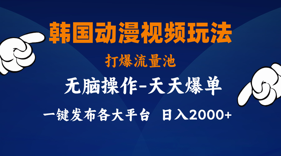 韩国动漫视频玩法，打爆流量池，分发各大平台，小白简单上手，&#8230;
