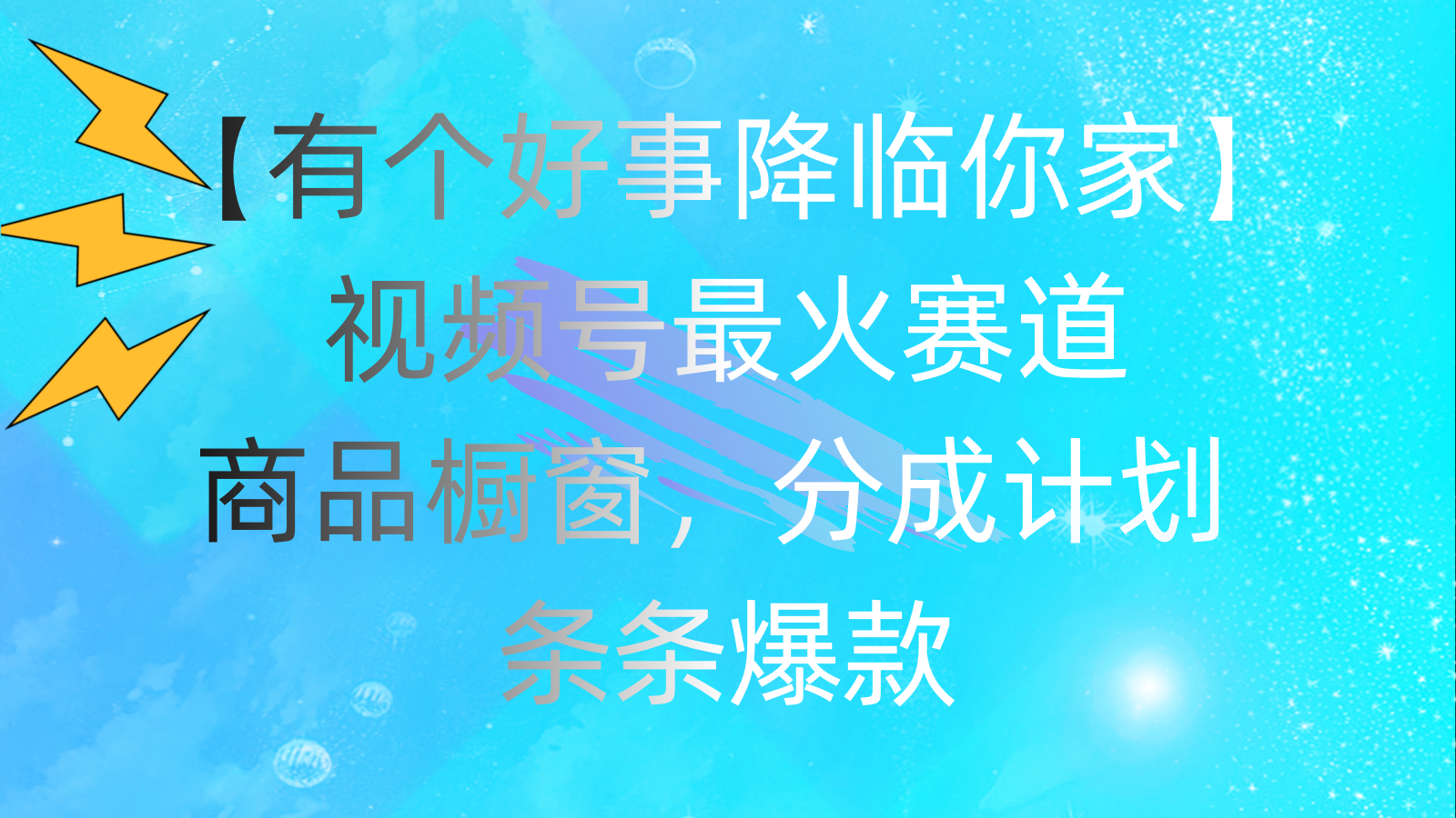 有个好事 降临你家：视频号最火赛道，商品橱窗，分成计划 条条爆款，每&#8230;