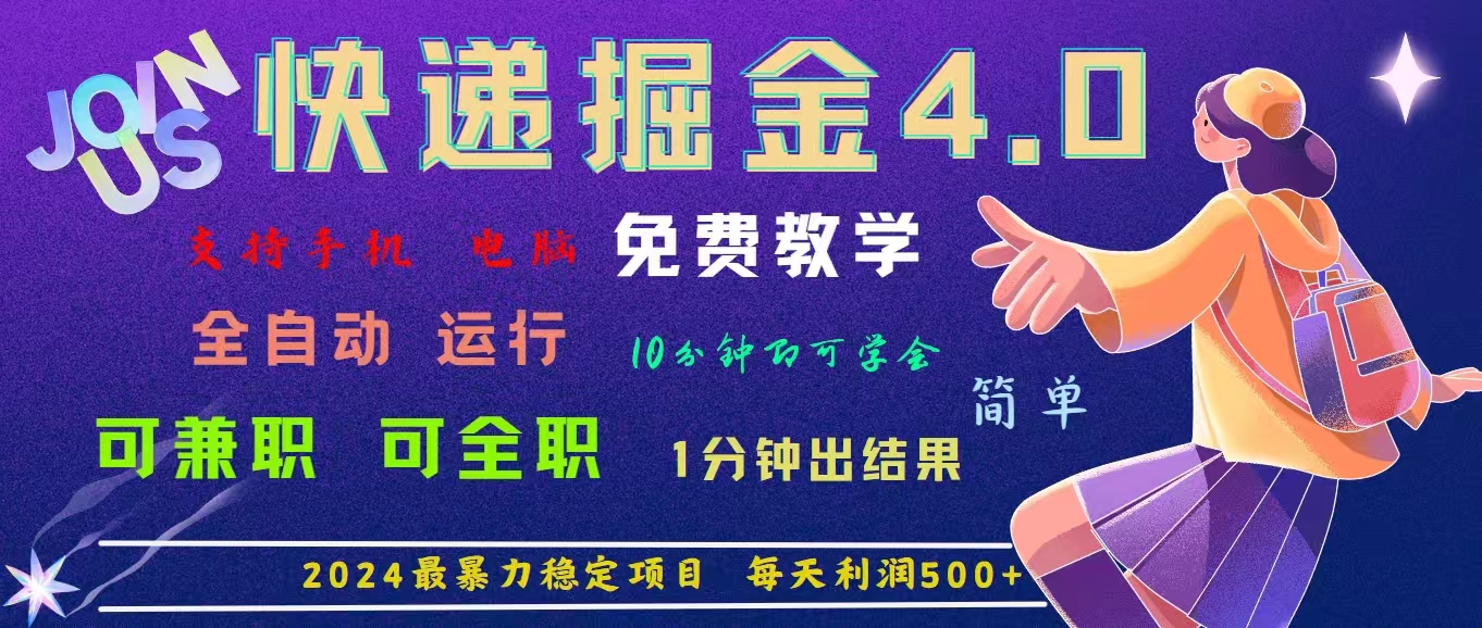4.0快递掘金，2024最暴利的项目。日下1000单。每天利润500+，免费，免&#8230;