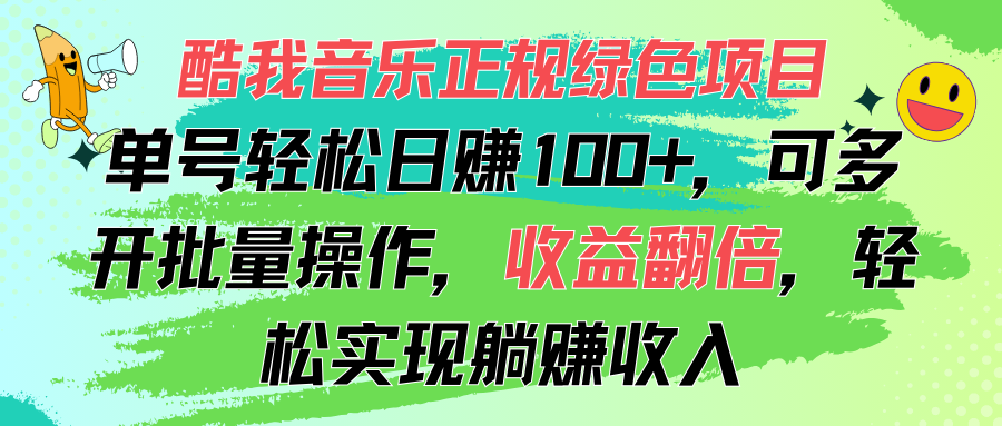 酷我音乐正规绿色项目，单号轻松日赚100+，可多开批量操作，收益翻倍，&#8230;