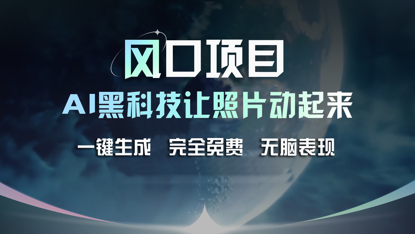 风口项目，AI 黑科技让老照片复活！一键生成完全免费！接单接到手抽筋&#8230;