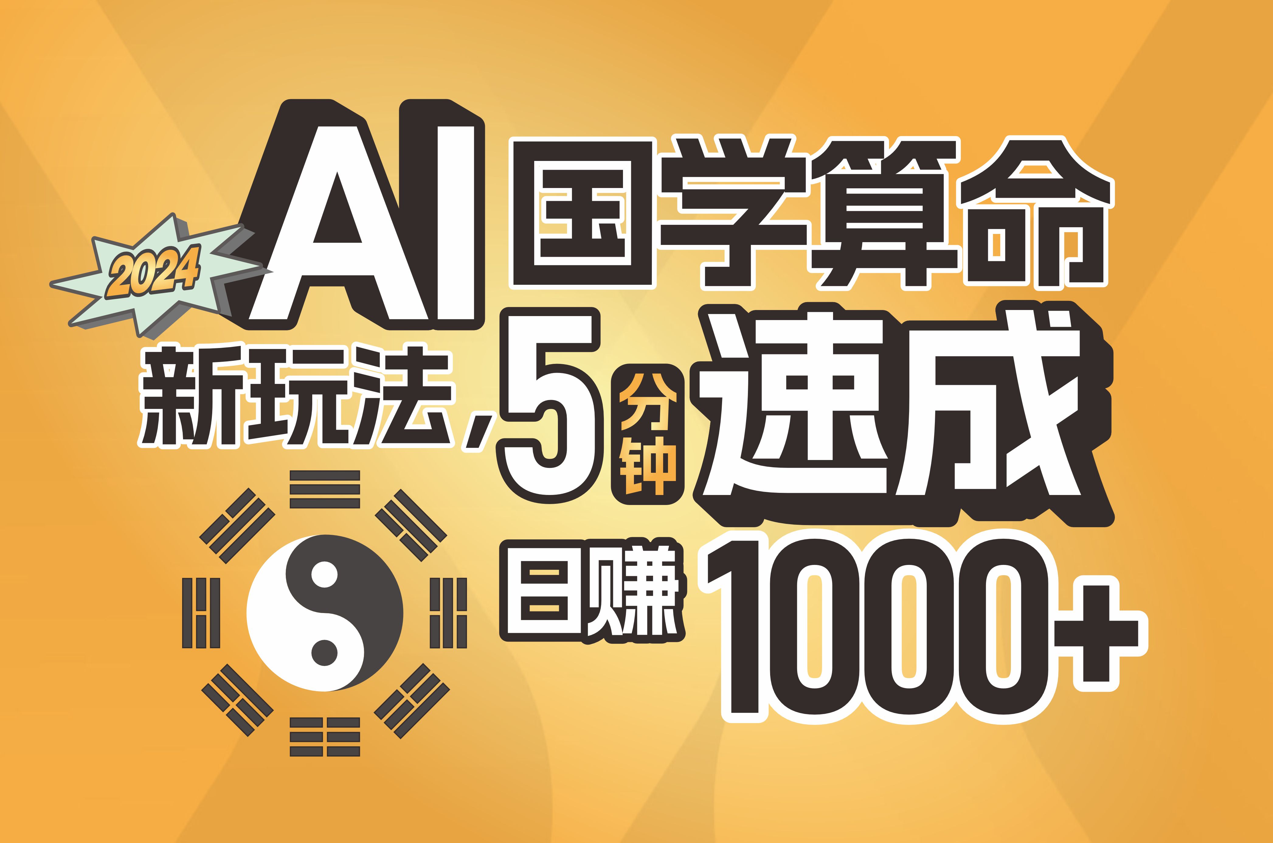 图片[1]-揭秘AI国学算命新玩法，5分钟速成，日赚1000+，可批量！