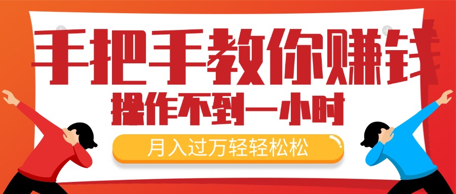 手把手教你赚钱，新手每天操作不到一小时，月入过万轻轻松松，最火爆的&#8230;