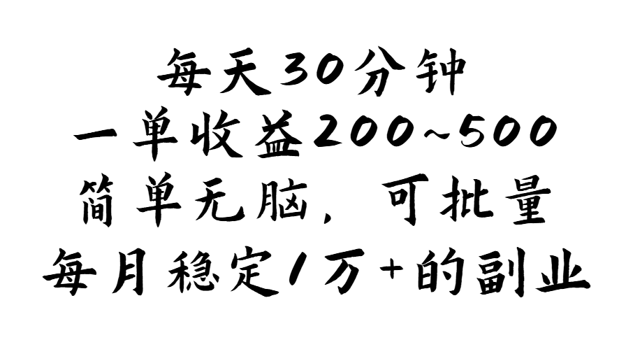 每天30分钟，一单收益200~500，简单无脑，可批量放大，每月稳定1万+的&#8230;