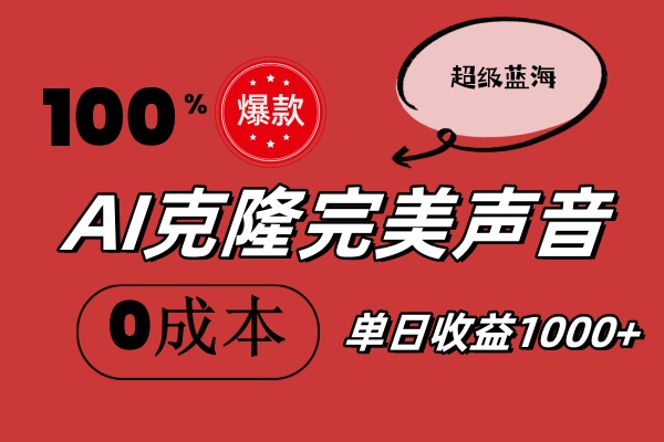 AI克隆完美声音，秒杀所有配音软件，完全免费，0成本0投资，听话照做轻&#8230;