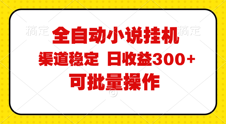 全自动小说阅读，纯脚本运营，可批量操作，稳定有保障，时间自由，日均&#8230;