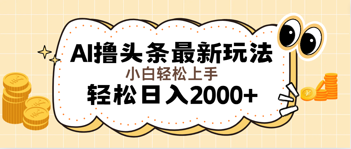 AI撸头条最新玩法，轻松日入2000+无脑操作，当天可以起号，第二天就能&#8230;