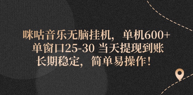 咪咕音乐无脑挂机，单机600+ 单窗口25-30 当天提现到账 长期稳定，简单&#8230;