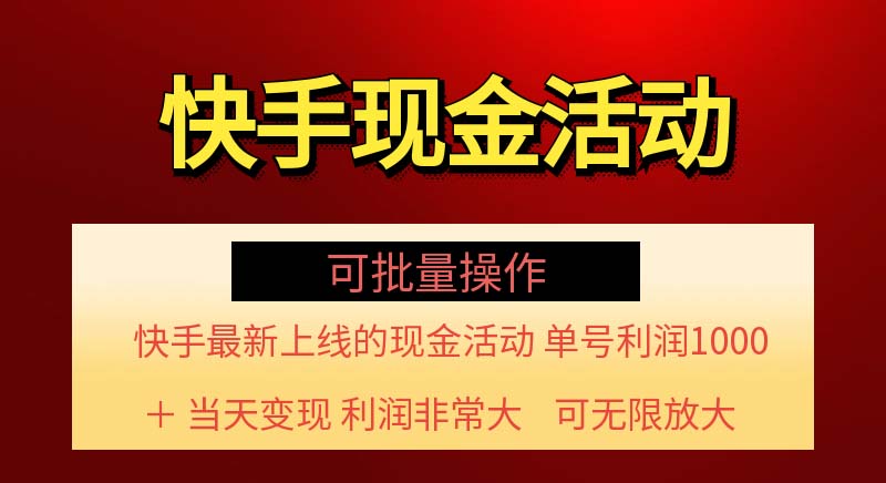 快手新活动项目！单账号利润1000+ 非常简单【可批量】（项目介绍＋项目&#8230;